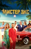 Мистер Бывший (2023)